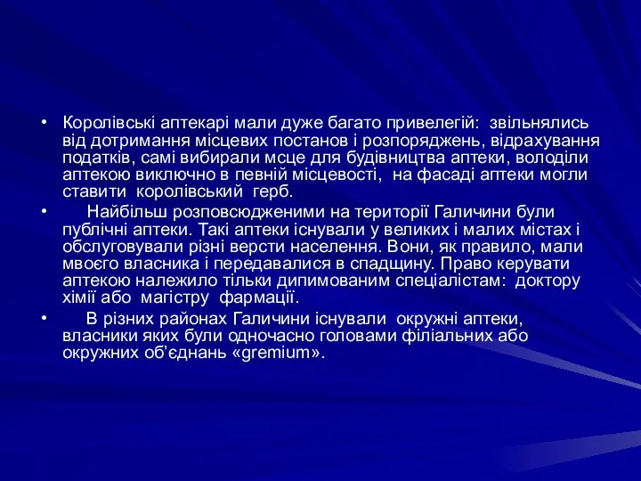 Королiвськi аптекарi мали дуже багато привелегiй: звiльнялись вiд дотримання мiсцевих постанов i