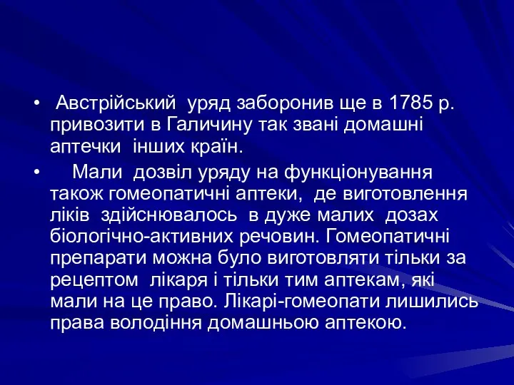 Австрiйський уряд заборонив ще в 1785 р. привозити в Галичину так званi