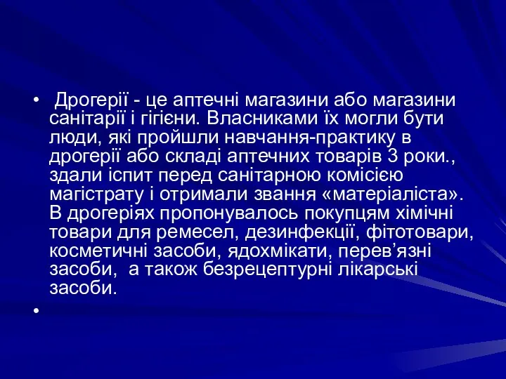 Дрогерiї - це аптечнi магазини або магазини санiтарiї i гiгiєни. Власниками їх