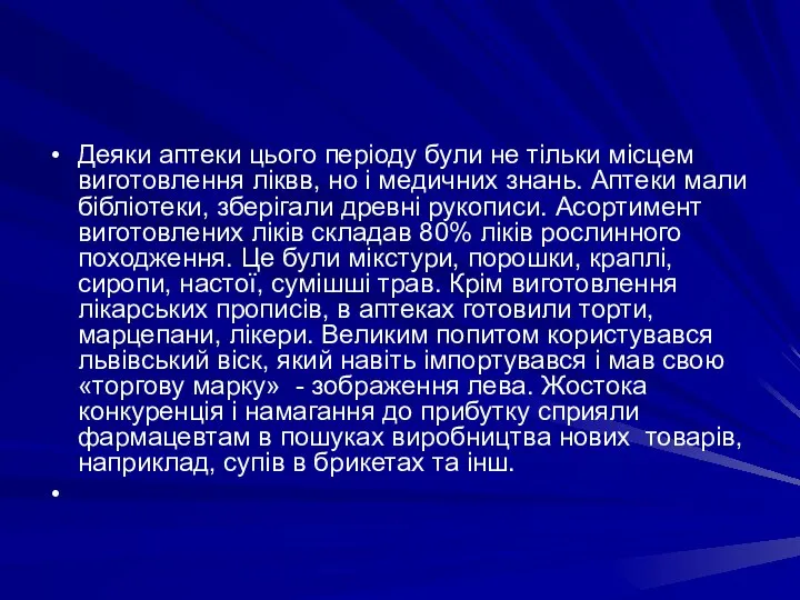 Деяки аптеки цього перiоду були не тiльки мiсцем виготовлення лiквв, но i