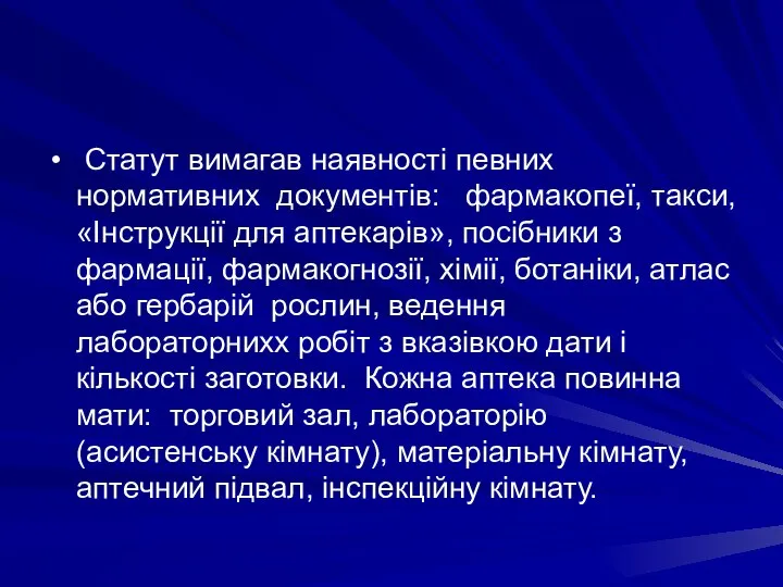 Статут вимагав наявностi певних нормативних документiв: фармакопеї, такси, «Iнструкцiї для аптекарiв», посiбники