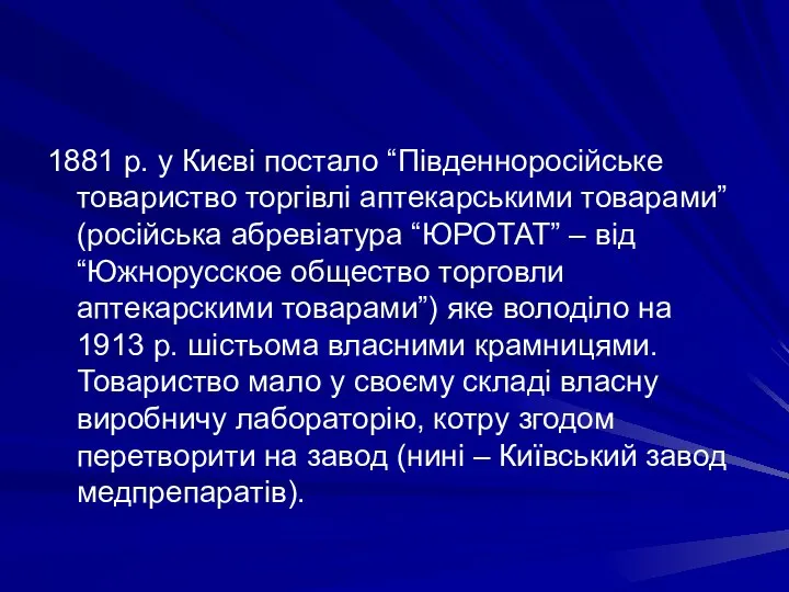 1881 р. у Києві постало “Південноросійське товариство торгівлі аптекарськими товарами” (російська абревіатура