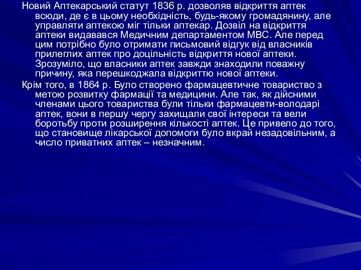 Новий Аптекарський статут 1836 р. дозволяв відкриття аптек всюди, де є в