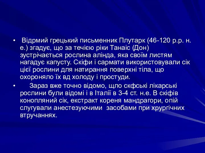 Вiдрмий грецький письменник Плутарк (46-120 р.р. н.е.) згадує, що за течiєю рiки