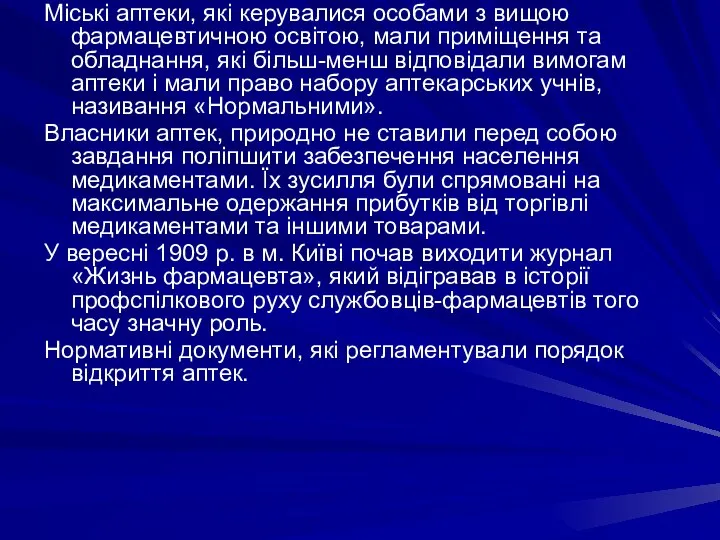 Міські аптеки, які керувалися особами з вищою фармацевтичною освітою, мали приміщення та