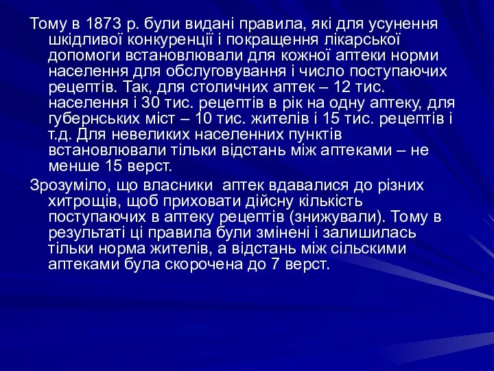 Тому в 1873 р. були видані правила, які для усунення шкідливої конкуренції