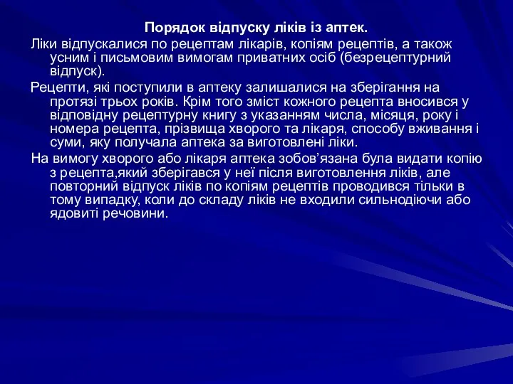 Порядок відпуску ліків із аптек. Ліки відпускалися по рецептам лікарів, копіям рецептів,