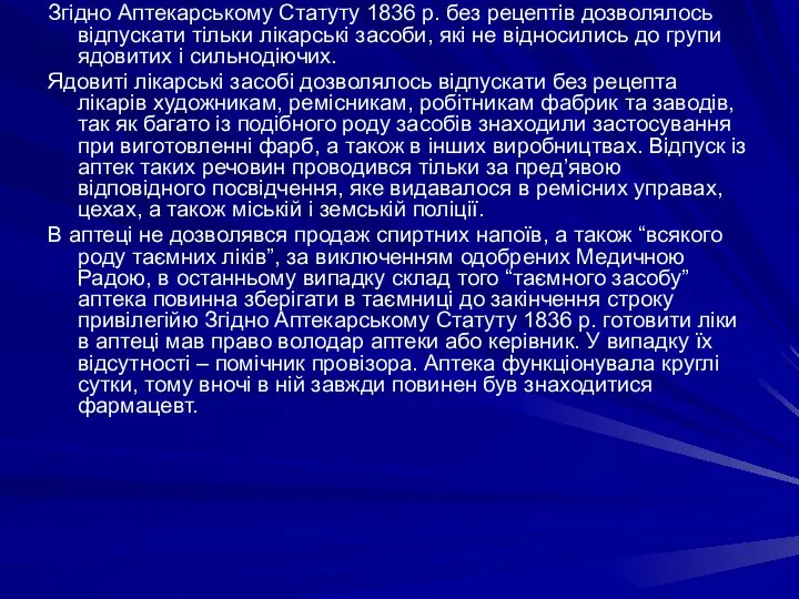 Згідно Аптекарському Статуту 1836 р. без рецептів дозволялось відпускати тільки лікарські засоби,