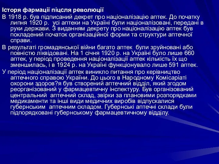 Історя фармації піцсля революції В 1918 р. був підписаний декрет про націоналізацію