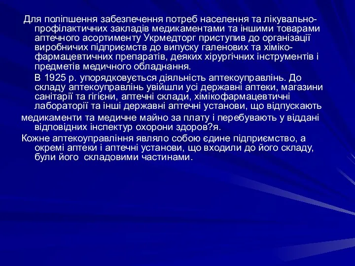 Для поліпшення забезпечення потреб населення та лікувально-профілактичних закладів медикаментами та іншими товарами