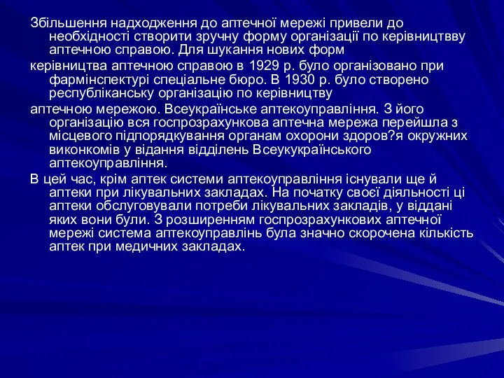 Збільшення надходження до аптечної мережі привели до необхідності створити зручну форму організації