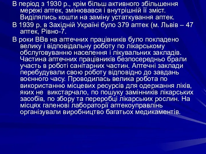 В період з 1930 р., крім більш активного збільшення мережі аптек, змінювався