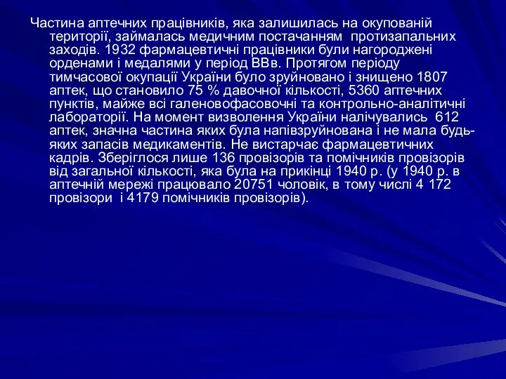 Частина аптечних працівників, яка залишилась на окупованій території, займалась медичним постачанням протизапальних