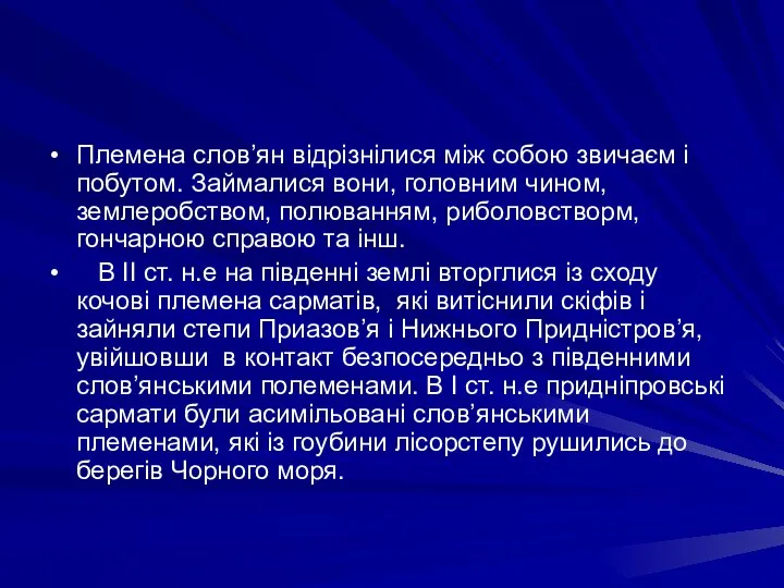 Племена слов’ян вiдрiзнiлися мiж собою звичаєм i побутом. Займалися вони, головним чином,