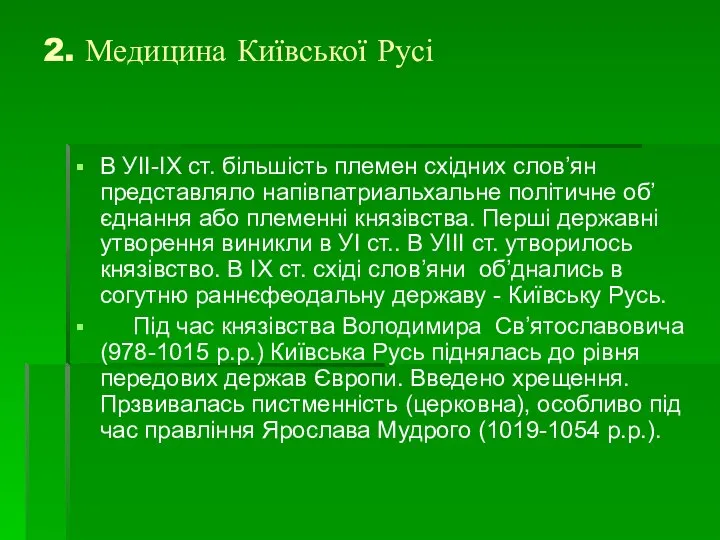 2. Медицина Київської Русі В УII-IХ ст. бiльшiсть племен схiдних слов’ян представляло