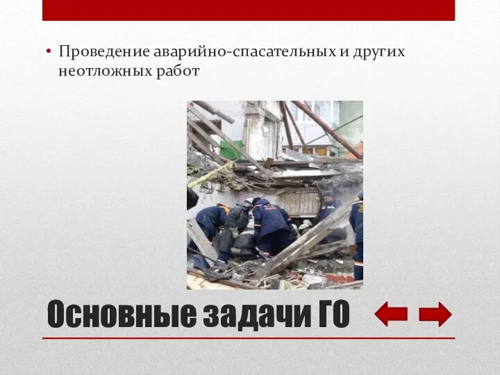 Проведение аварийно-спасательных и других неотложных работ Основные задачи ГО