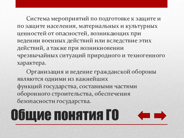 Общие понятия ГО Система мероприятий по подготовке к защите и по защите