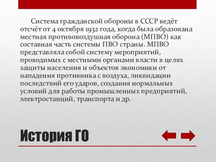 История ГО Система гражданской обороны в СССР ведёт отсчёт от 4 октября