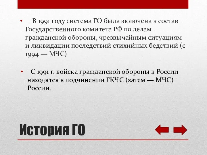 В 1991 году система ГО была включена в состав Государственного комитета РФ