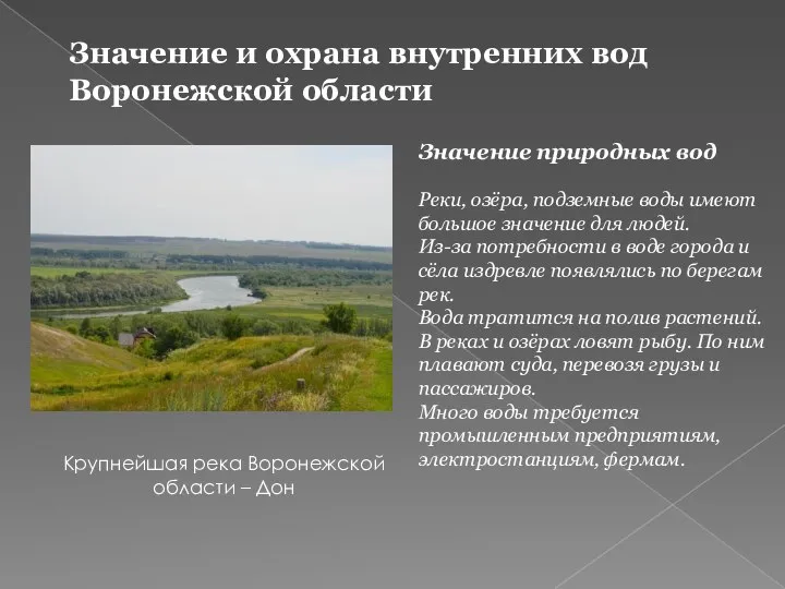 Значение и охрана внутренних вод Воронежской области Крупнейшая река Воронежской области –