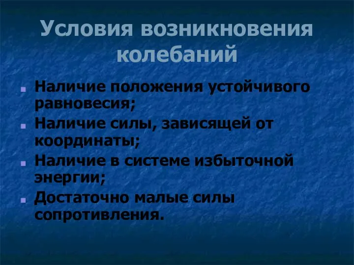 Условия возникновения колебаний Наличие положения устойчивого равновесия; Наличие силы, зависящей от координаты;