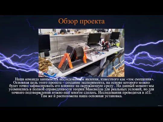 Обзор проекта Наша команда занимается исследованием явления, известного как «ток смещения». Основная