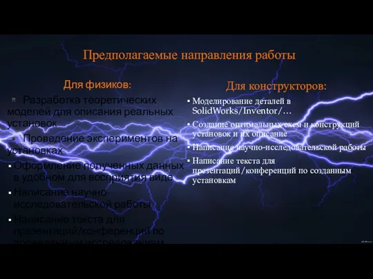 Предполагаемые направления работы Для физиков: ▪️ Разработка теоретических моделей для описания реальных