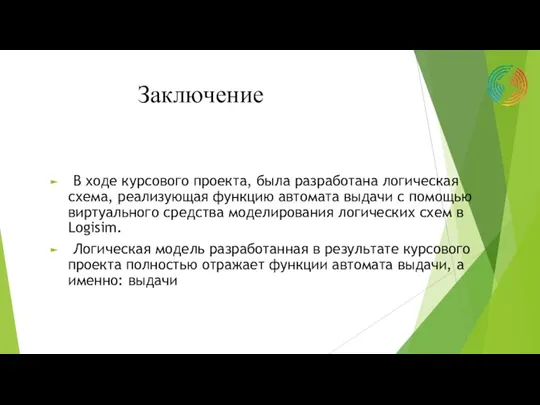 Заключение В ходе курсового проекта, была разработана логическая схема, реализующая функцию автомата