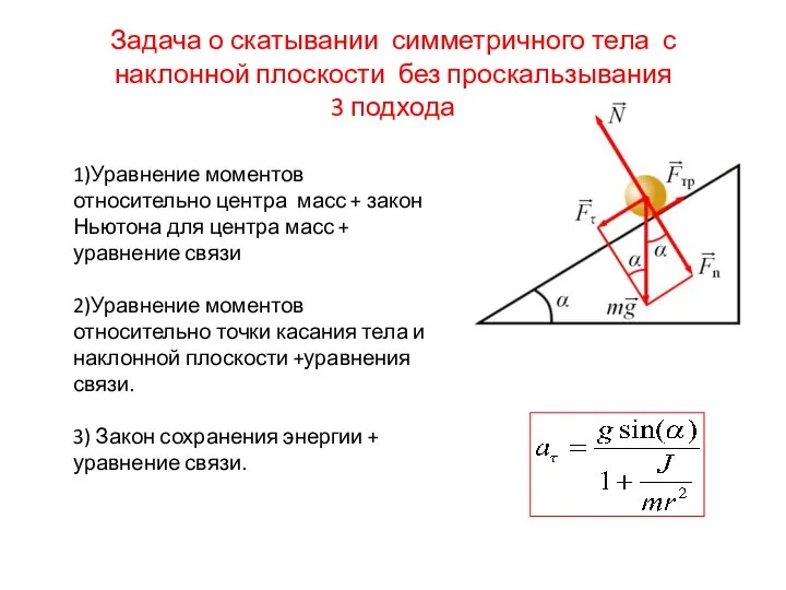 Задача о скатывании симметричного тела с наклонной плоскости без проскальзывания 3 подхода