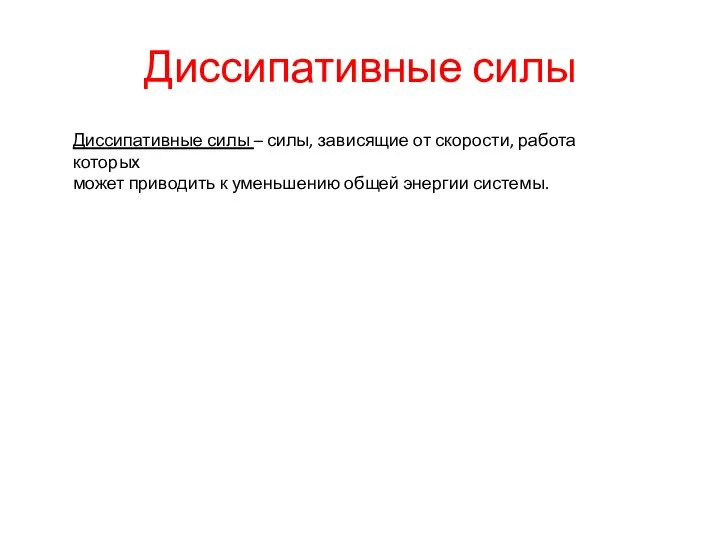 Диссипативные силы Диссипативные силы – силы, зависящие от скорости, работа которых может