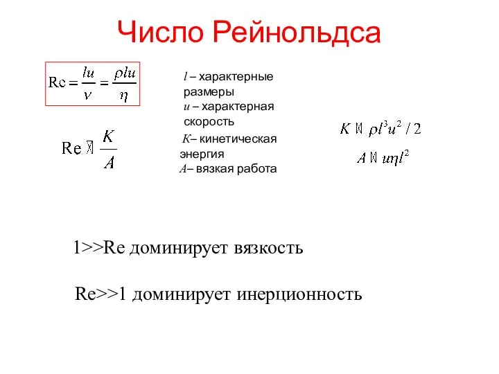 Число Рейнольдса l – характерные размеры u – характерная скорость К– кинетическая