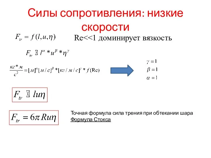 Силы сопротивления: низкие скорости Re Точная формула сила трения при обтекании шара Формула Стокса