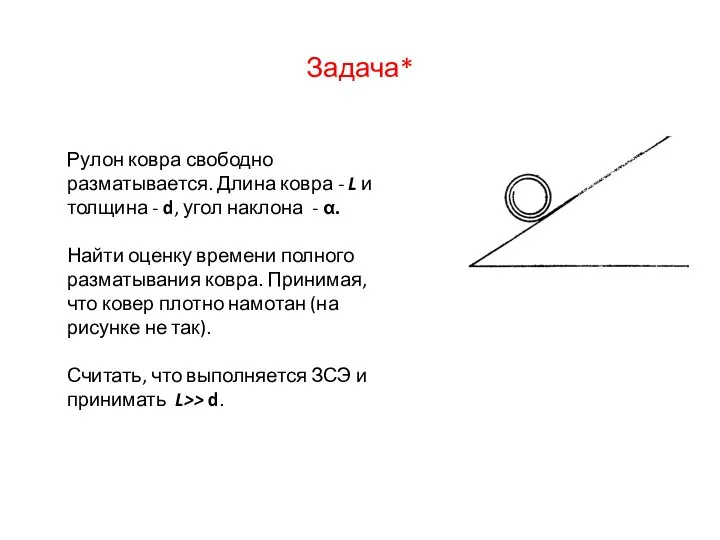 Задача* Рулон ковра свободно разматывается. Длина ковра - L и толщина -