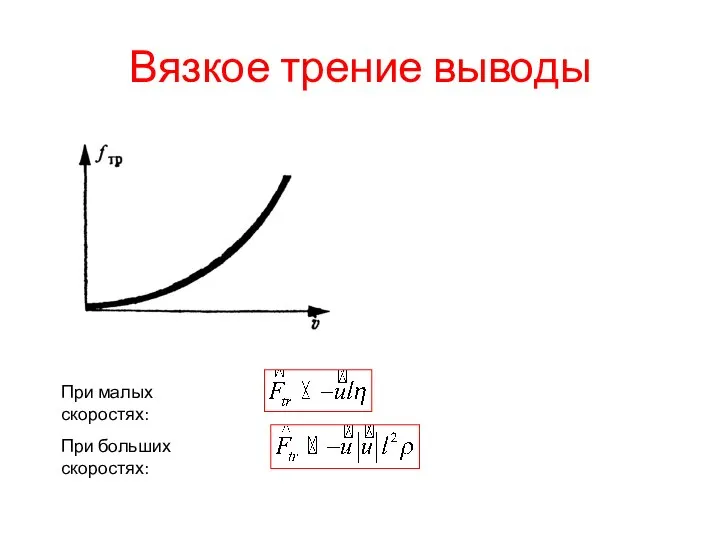 Вязкое трение выводы При малых скоростях: При больших скоростях: