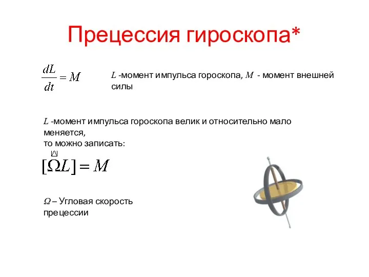 Прецессия гироскопа* L -момент импульса гороскопа, M - момент внешней силы L