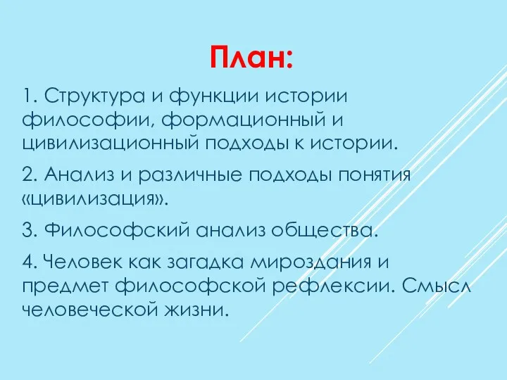 План: 1. Структура и функции истории философии, формационный и цивилизационный подходы к