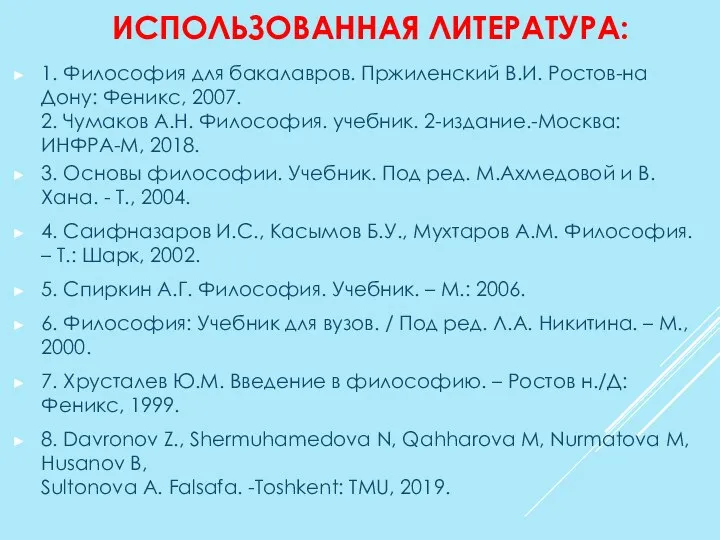 ИСПОЛЬЗОВАННАЯ ЛИТЕРАТУРА: 1. Философия для бакалавров. Пржиленский В.И. Ростов-на Дону: Феникс, 2007.