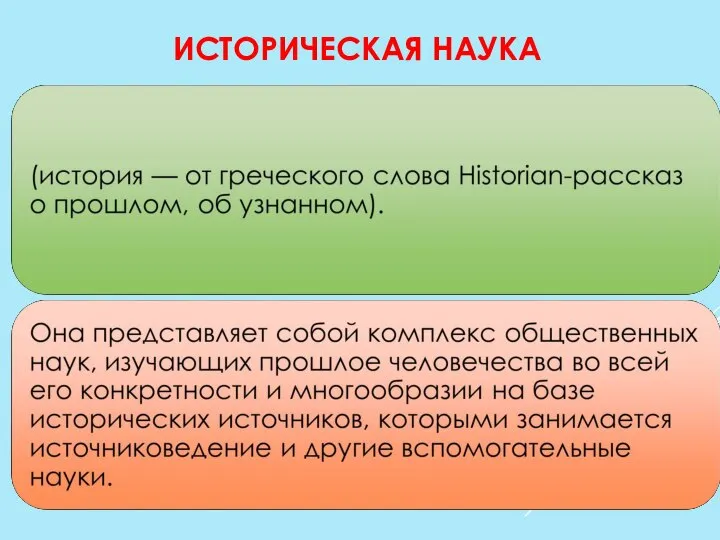 ИСТОРИЧЕСКАЯ НАУКА