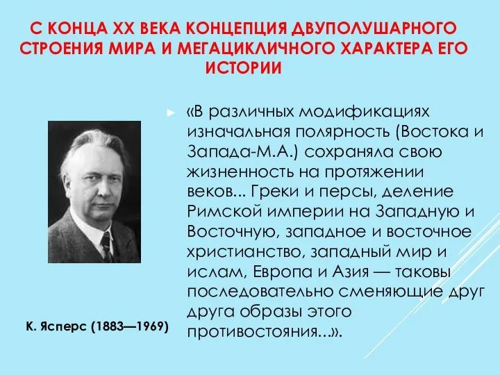 «В различных модификациях изначальная полярность (Востока и Запада-М.А.) сохраняла свою жизненность на