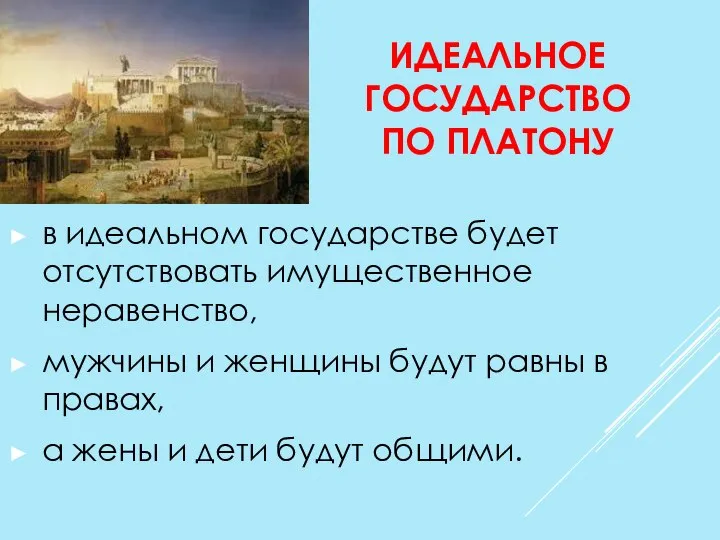 ИДЕАЛЬНОЕ ГОСУДАРСТВО ПО ПЛАТОНУ в идеальном государстве будет отсутствовать имущественное неравенство, мужчины