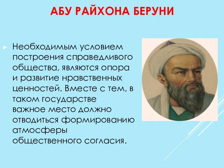 АБУ РАЙХОНА БЕРУНИ Необходимым условием построения справедливого общества, являются опора и развитие