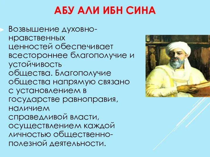 АБУ АЛИ ИБН СИНА Возвышение духовно-нравственных ценностей обеспечивает всестороннее благополучие и устойчивость