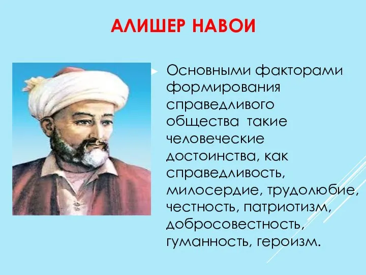 АЛИШЕР НАВОИ Основными факторами формирования справедливого общества такие человеческие достоинства, как справедливость,