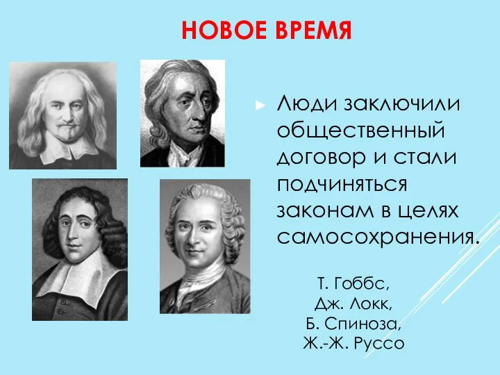 НОВОЕ ВРЕМЯ Люди заключили обще­ственный договор и стали подчиняться законам в целях