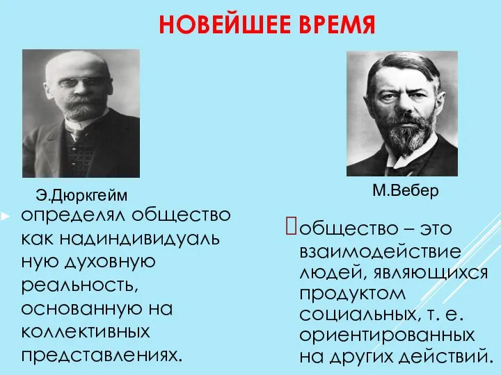 НОВЕЙШЕЕ ВРЕМЯ определял общество как надиндивидуаль ную духовную реальность, основанную на коллективных