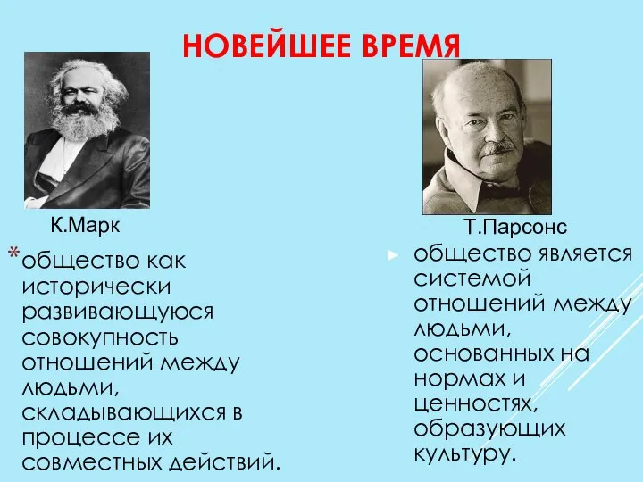 НОВЕЙШЕЕ ВРЕМЯ общество является системой отношений между людьми, основанных на нормах и