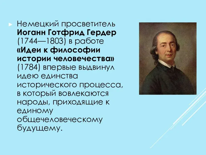 Немецкий просветитель Иоганн Готфрид Гердер (1744—1803) в работе «Идеи к философии истории