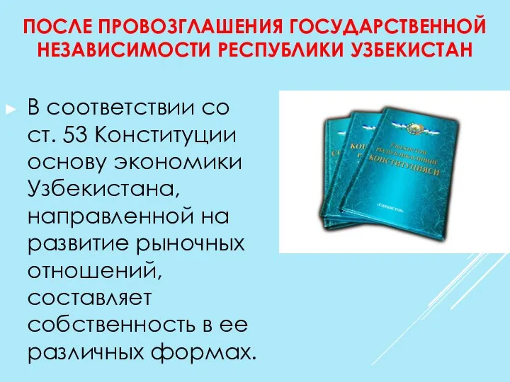 ПОСЛЕ ПРОВОЗГЛАШЕНИЯ ГОСУДАРСТВЕННОЙ НЕЗАВИСИМОСТИ РЕСПУБЛИКИ УЗБЕКИСТАН В соответствии со ст. 53 Конституции