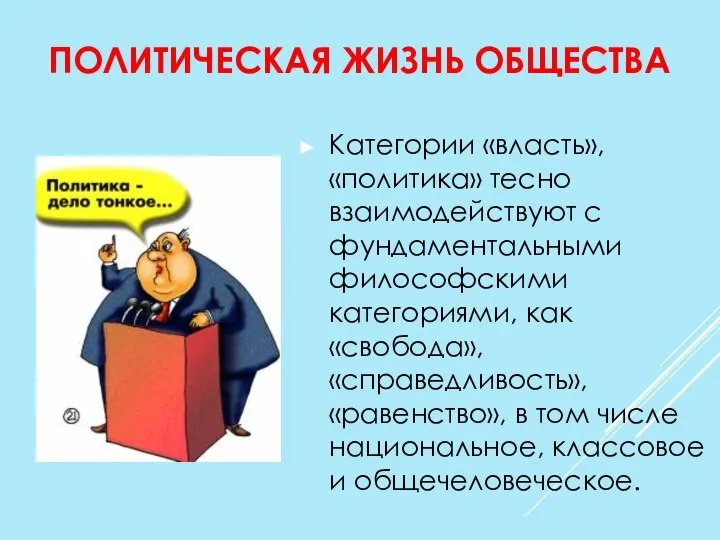 ПОЛИТИЧЕСКАЯ ЖИЗНЬ ОБЩЕСТВА Категории «власть», «политика» тесно взаимодействуют с фундаментальными философскими категориями,