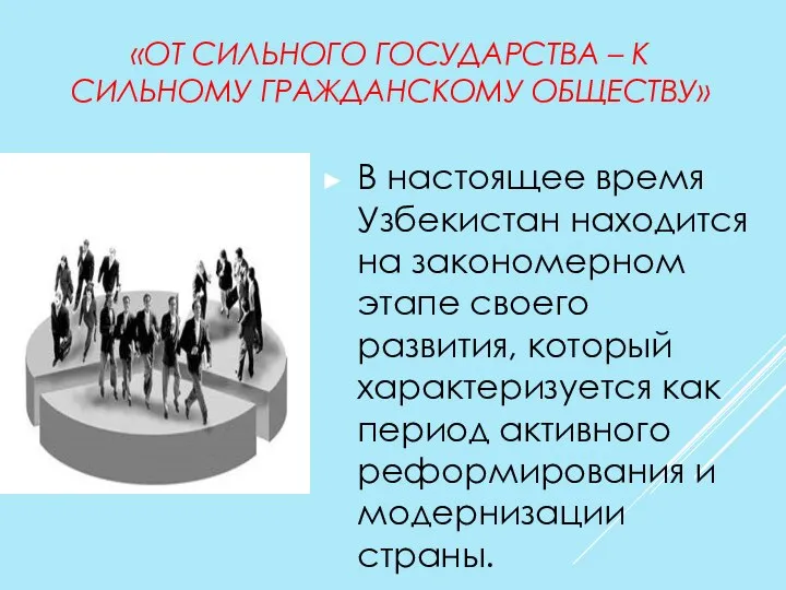 «ОТ СИЛЬНОГО ГОСУДАРСТВА – К СИЛЬНОМУ ГРАЖДАНСКОМУ ОБЩЕСТВУ» В настоящее время Узбекистан